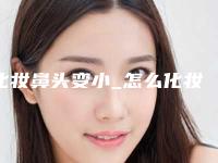 化妆鼻头变小_怎么化妆使鼻翼变小