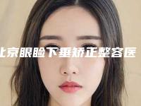 北京眼睑下垂矫正整容医院排名前八,北京思美得美容整形诊所夺冠，附全新价格清单