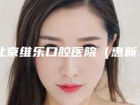 北京维乐口腔医院（惠新东桥院区）口腔价格表2025提前一览-骨质疏松种植牙846-972元