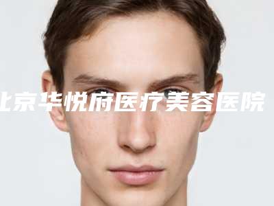 北京华悦府医疗美容医院,北京恒丽医疗美容整形诊所技术比拼