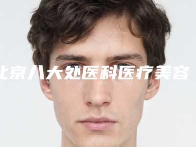 北京八大处医科医疗美容医院亲测纹唇线案例细节