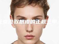 北京做双眼皮的正规三甲医院有哪些？公立TOP5任你挑选，做过的都说真香！