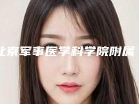 北京军事医学科学院附属医院评论-推荐杨文峰医生,金增强医生