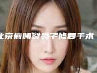 北京唇腭裂鼻子修复手术价格影响因素有哪些