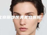 北京丽都医美美容医院,解放军空军指挥学院门诊部整形美容科口碑价格大PK