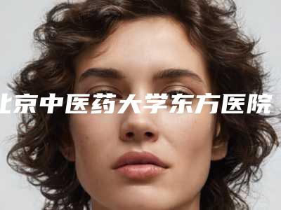 北京中医药大学东方医院口腔科项目收费表一览-窟牙齿614-898元