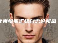 北京悦丽汇张自忠诊所鼻头变小手术哪种手术最安全
