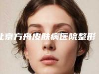 北京方舟皮肤病医院整形美容科,北京新极点医疗美容诊所专家top口碑在线