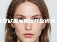 北京欧芭丽格医疗整形美容医院正规-收费明细全新出炉，速览