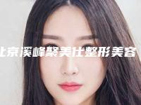北京溪峰聚美仕整形美容医院,北京成铭医疗美容诊所你比较中意哪一家
