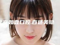 北京如壹口腔.百适美隐形矫正中心价目表2025全新发布-儿童肌功能早期干预矫治案例