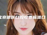 北京德医口腔收费标准口碑刷爆朋友圈附小孩拔多生牙案例