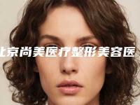 北京尚美医疗整形美容医院,北京夏芙医疗美容口碑_实力充分PK