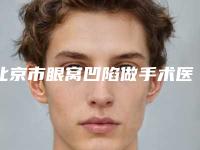 北京市眼窝凹陷做手术医院上榜名单口碑擅长各不同-北京丁博士医疗整形美容中心