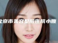 北京市美容整形医院小腹抽脂-北京伟力嘉美信美容医院实力不可小觑