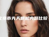 北京市先天眼睑内翻比较好的医院(京美医疗美容门诊部更放心)