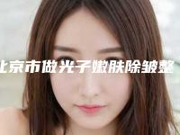 北京市做光子嫩肤除皱整三甲医院哪家好呢-解放军总装备后勤部整形美容科不容错过