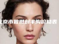 北京市做微创丰胸价格表(费用)更新发布-解放军301医院整形修复科费用是如何确定呢