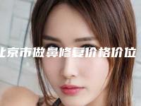 北京市做鼻修复价格价位表靠谱吗擅长项目 (做鼻修复均价为：6476元)