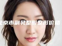 北京市副乳整形整形价格(价目)2025热门项目(副乳整形整形均价为：7174元）