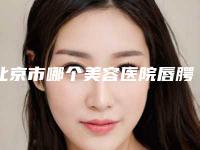 北京市哪个美容医院唇腭裂二期手术修复好(北京恒丽医疗美容整形诊所辨识度都比较高)