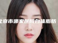 北京市哪家医院自体脂肪垫臀好(北医三院上地门诊部（产后康复微创整形）汇总不分先后)