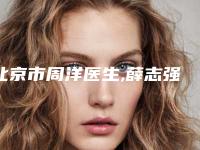 北京市周洋医生,薛志强医生弱视做矫正手术技术PK哪个好