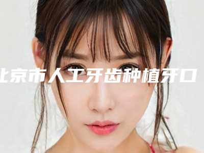 2025年天水市皓圣hiossen种植体价目表2025在线公示(天水市皓圣hiossen种植体价格大致需要多少钱)