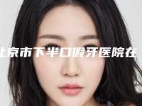 北京市下半口假牙医院在榜名单前十都是实力医（北京国医康口腔门诊部是权威医生）