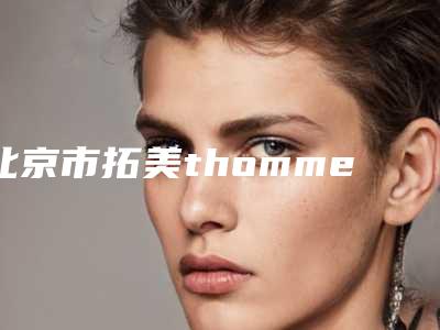 北京市拓美thommen种植体价格表一览表-北京市拓美thommen种植体价格
