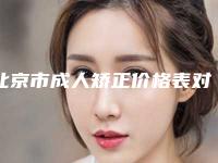 北京市成人矫正价格表对比(8月-2月均价为：30838元)