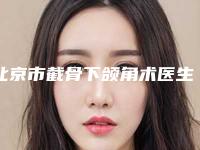 北京市截骨下颌角术医生排名人气新秀盘点-冯俊豪医生入选前三强