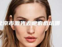北京市激光去疤痕痘坑哪里整形医院好(北京京爱门诊部有正规授权)