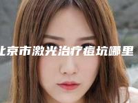北京市激光治疗痘坑哪里整形医院好(北京市朝阳区金盏第二社区卫生服务中心价格亲民)