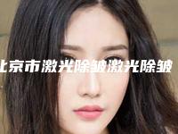 北京市激光除皱激光除皱医生上榜清单大曝光-北京市激光除皱激光除皱医生