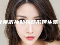 北京市孙劲劲整形医生费用表明细全览