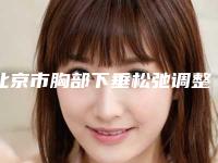 北京市胸部下垂松弛调整医院排名榜十强口碑推荐（北京和颜世纪医疗美容诊所这几位技压全场）