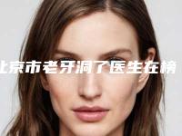 北京市老牙洞了医生在榜名单前十强实力整合-北京市老牙洞了口腔医生