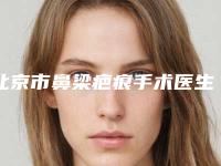北京市鼻梁疤痕手术医生上榜清单全城风靡深入了解-刘珍君医生凭实力稳居榜首