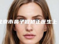 北京市鼻子做矫正医生上榜清单前十优势分析-何祯平医生口碑实力封神