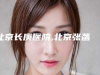 北京长庚医院,北京张菡丽格医疗美容整形诊所哪家好