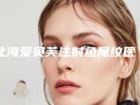 北海爱贝芙注射鱼尾纹医院排行前十佳预先一览！北海博铧整形医院品牌连锁价格童叟无欺
