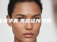 北海华美.美容诊所究竟好不好-推荐杨云霞医生,周光瑜医生,杨双辉主任医师医生