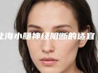 北海小腿神经阻断的适宜人群和注意事项