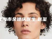 北海市余德庆医生,赵玺耀医生那个好-赵玺耀医师技术权威吗