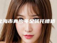 北海市青少年金属托槽矫正套餐医生上榜名单前10强都是实力医-北海市翟跃中口腔医生