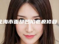 北海市面部凹陷疤痕修复价格表项目情况一览(2025年均价为：2357元）