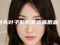 包头叶子整形美容嘴唇血管瘤激光治疗做几次有效
