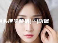 包头医学院第(一)附属医院医学美容整形科乌云医生,宋贻梅医生实力解读