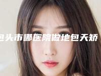 包头市哪医院做地包天矫正手术手术哪家靠谱安全-地包天矫正手术手术价格和效果